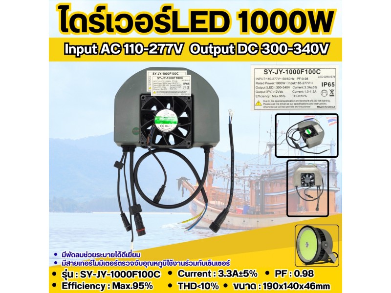 หม้อแปลงLED DRIVER 1000W รุ่น SY-JY-1000F100C สำหรับ ไฟตกหมึก ล่อหมึก ล่อปลา